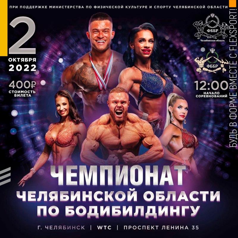 Чемпионат Челябинской области по бодибилдингу 2022