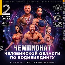Чемпионат Челябинской области по бодибилдингу 2022