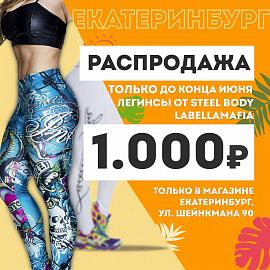 Легинсы от Steel body и Labellamafia по 1.000₽ в Екатеринбурге