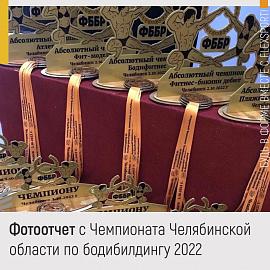 Фотоотчет с Чемпионата Челябинской области по бодибилдингу 2022
