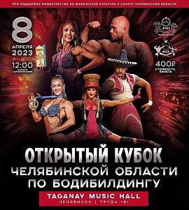 Приглашаем на Открытый Кубок Челябинской области по бодибилдингу