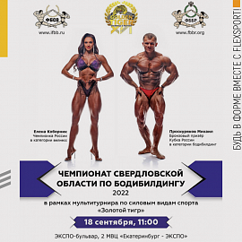 Чемпионат Свердловской области по бодибилдингу 2022